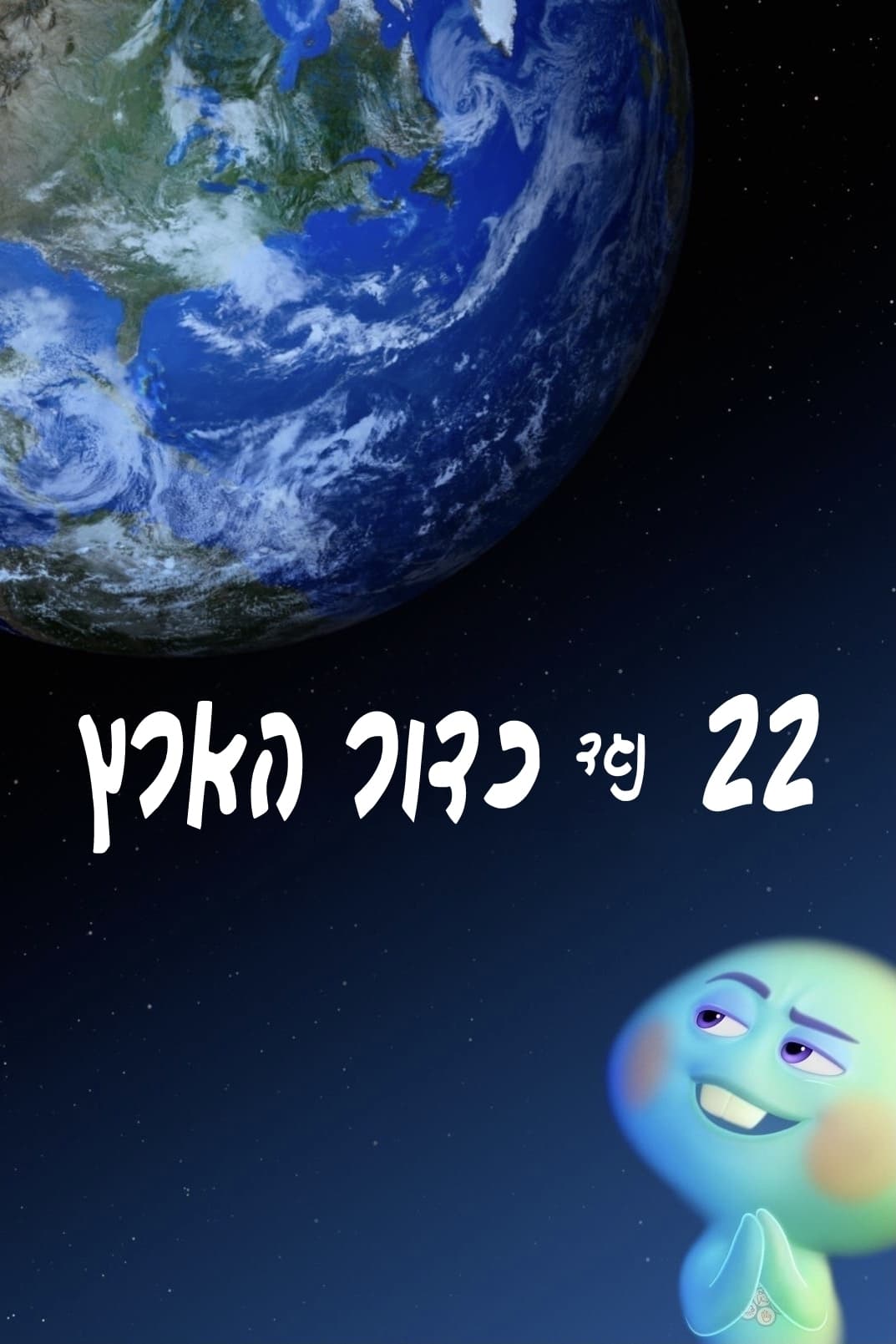 22 נגד כדור הארץ