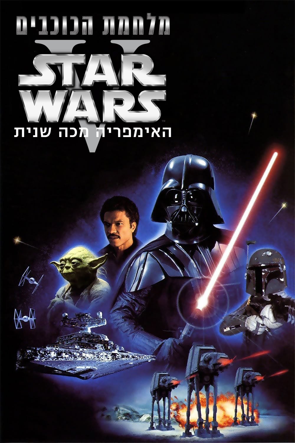 מלחמת הכוכבים 5: האימפריה מכה שנית