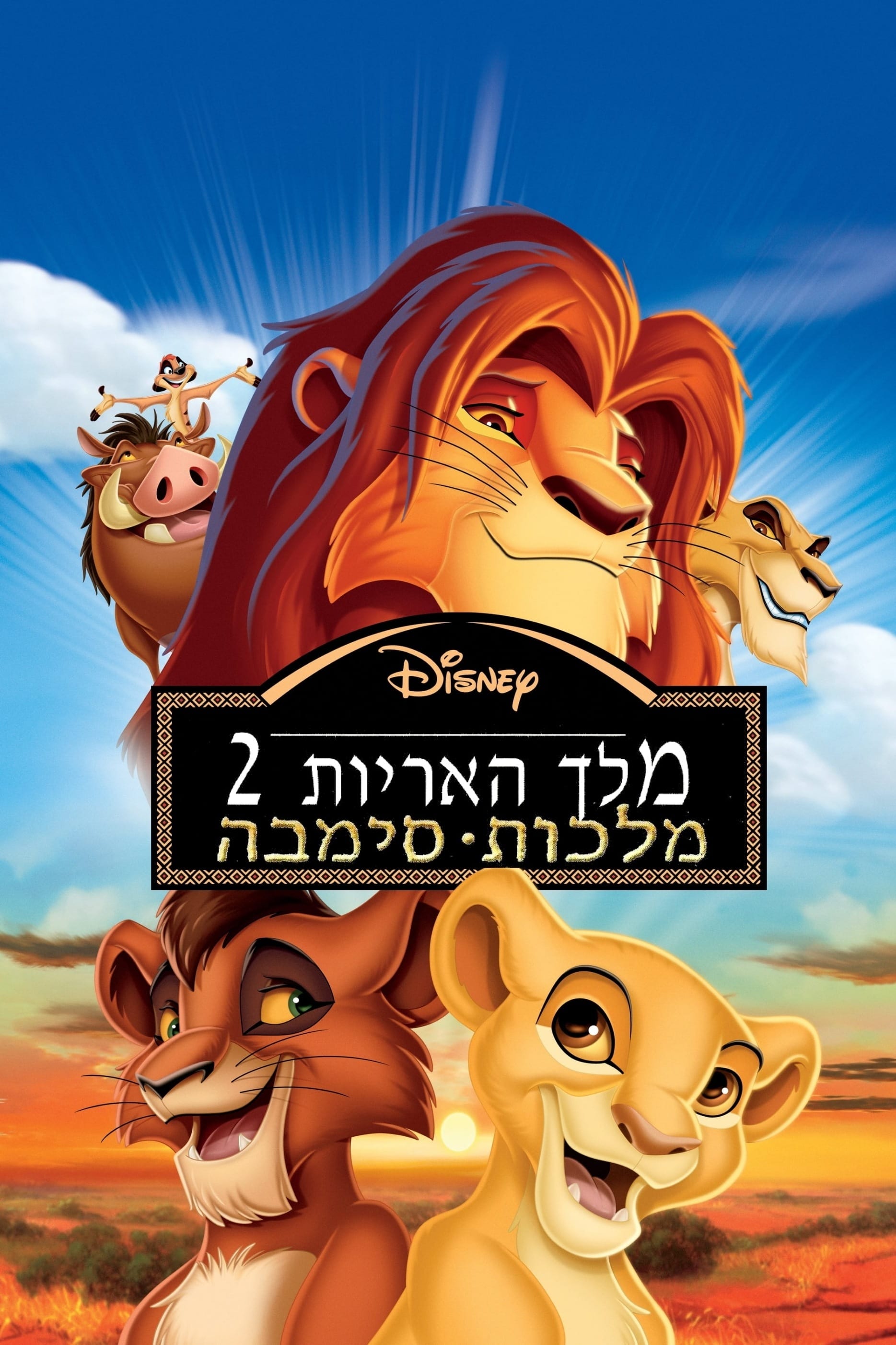 מלך האריות 2: מלכות סימבה