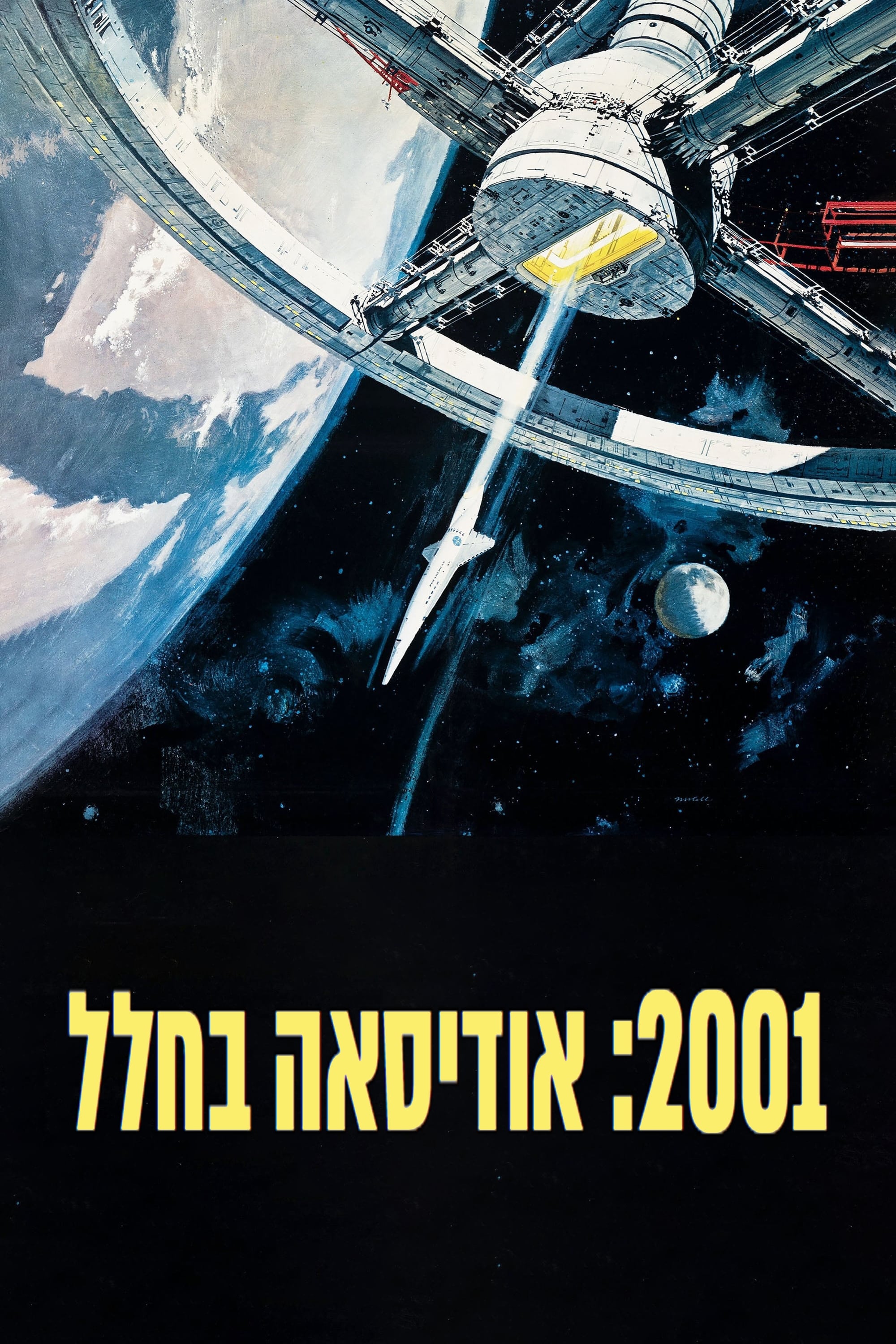 2001: אודיסאה בחלל